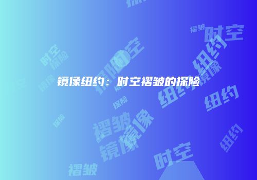 镜像纽约：时空褶皱的探险