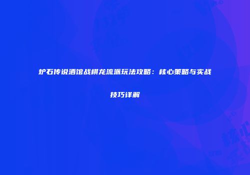 炉石传说酒馆战棋龙流派玩法攻略：核心策略与实战技巧详解