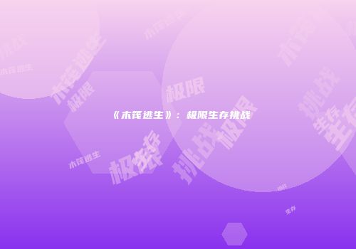 《木筏逃生》：极限生存挑战