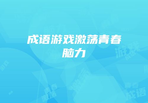 成语游戏激荡青春脑力