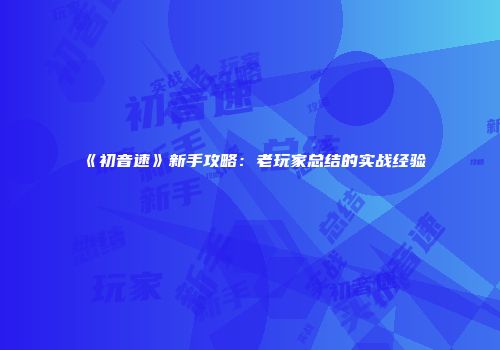 《初音速》新手攻略：老玩家总结的实战经验