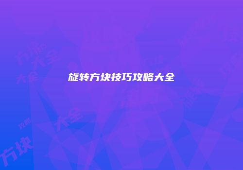旋转方块技巧攻略大全