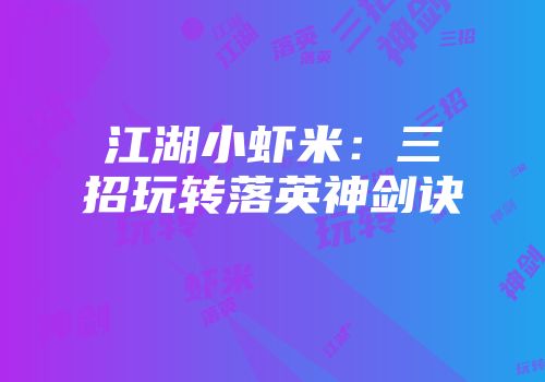 江湖小虾米：三招玩转落英神剑诀