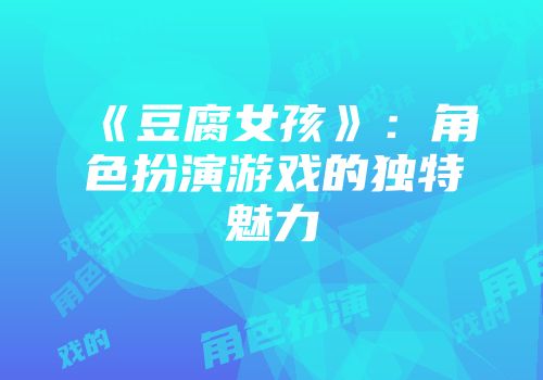 《豆腐女孩》：角色扮演游戏的独特魅力