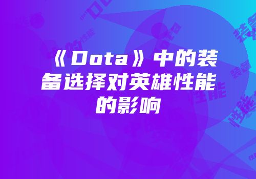 《Dota》中的装备选择对英雄性能的影响
