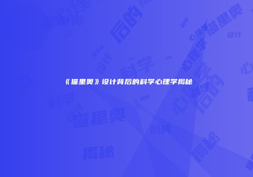 《猫里奥》设计背后的科学心理学揭秘