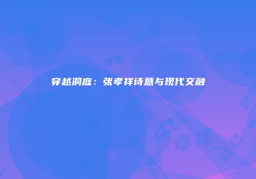 穿越洞庭：张孝祥诗意与现代交融
