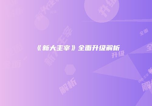 《新大主宰》全面升级解析