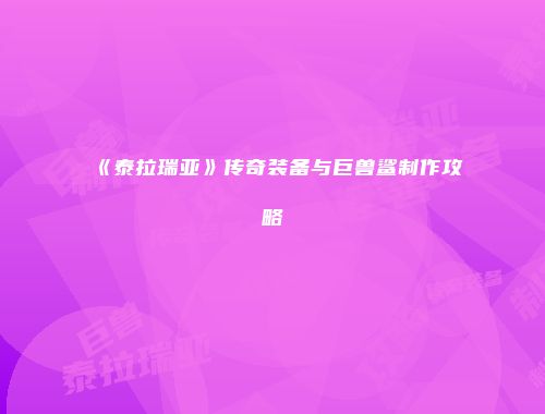 《泰拉瑞亚》传奇装备与巨兽鲨制作攻略