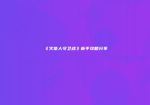 《火柴人守卫战》新手攻略分享
