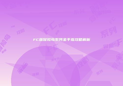 FC版冒险岛系列金手指攻略解析