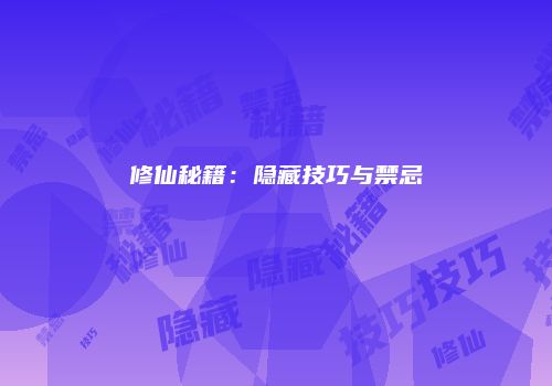 修仙秘籍：隐藏技巧与禁忌