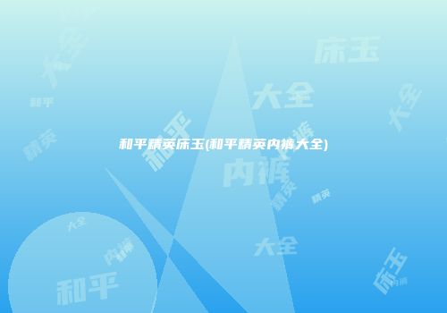 和平精英床玉(和平精英内裤大全)