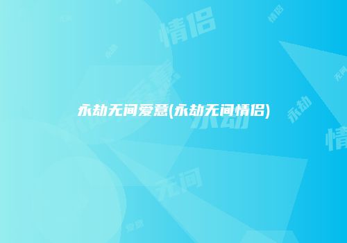 永劫无间爱意(永劫无间情侣)