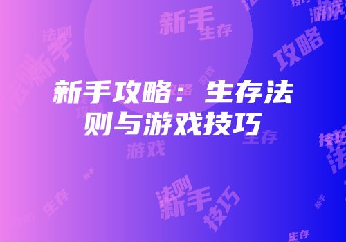 新手攻略：生存法则与游戏技巧