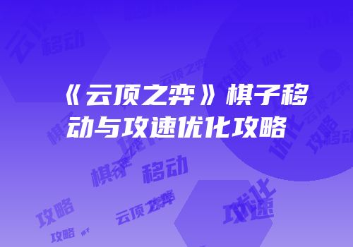 《云顶之弈》棋子移动与攻速优化攻略