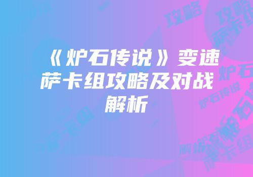 《炉石传说》变速萨卡组攻略及对战解析