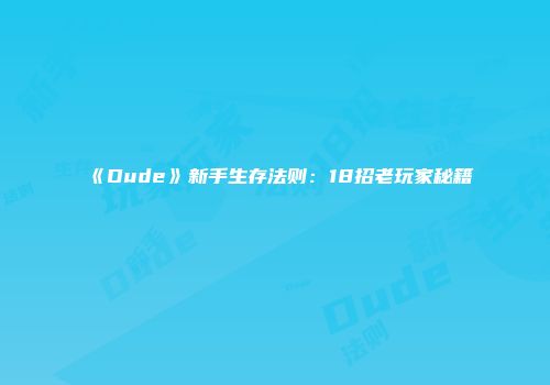 《Dude》新手生存法则：18招老玩家秘籍