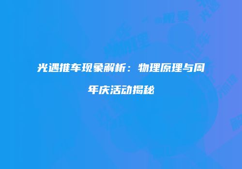 光遇推车现象解析：物理原理与周年庆活动揭秘