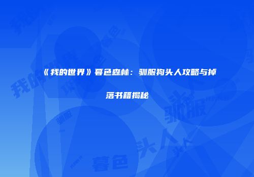 《我的世界》暮色森林：驯服狗头人攻略与掉落书籍揭秘