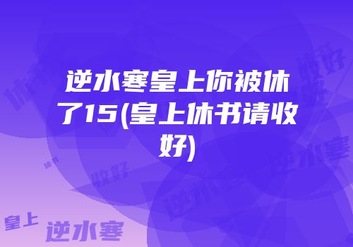 逆水寒皇上你被休了15(皇上休书请收好)