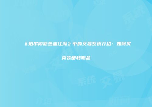 《珀尔修斯热血江湖》中的交易系统介绍：如何买卖装备和物品