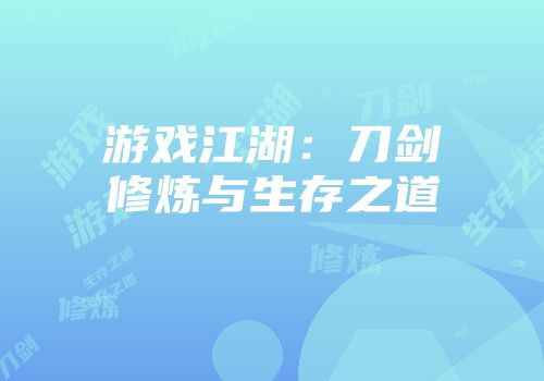 游戏江湖：刀剑修炼与生存之道