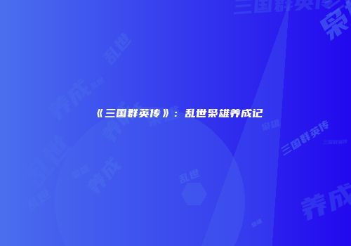 《三国群英传》：乱世枭雄养成记
