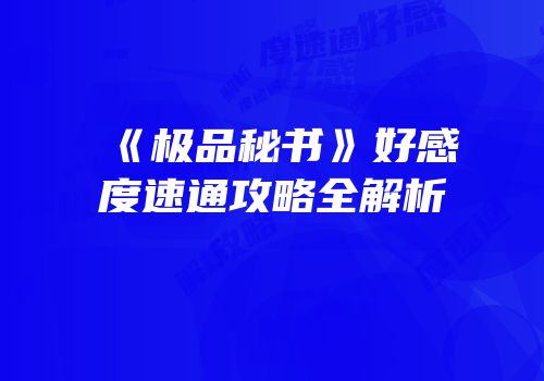 《极品秘书》好感度速通攻略全解析