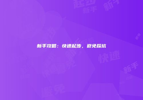 新手攻略：快速起步，避免踩坑
