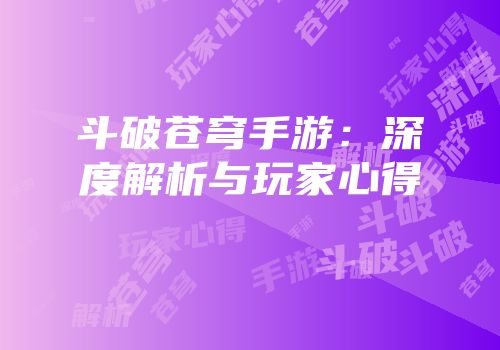 斗破苍穹手游：深度解析与玩家心得