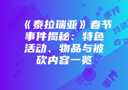 《泰拉瑞亚》春节事件揭秘：特色活动、物品与被砍内容一览