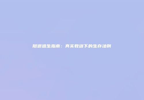 隧道逃生指南：真实教训下的生存法则