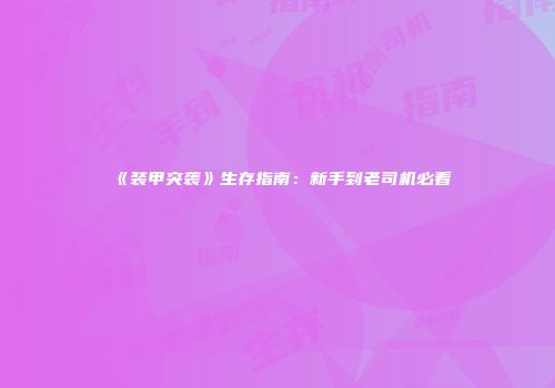 《装甲突袭》生存指南：新手到老司机必看