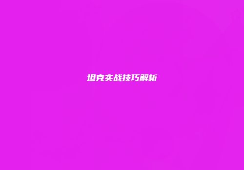 坦克实战技巧解析