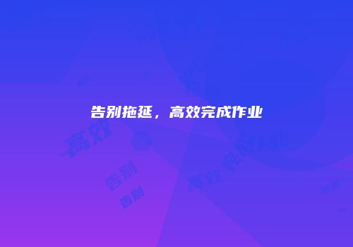 告别拖延，高效完成作业