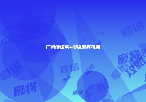 广州话速成+粤语麻将攻略