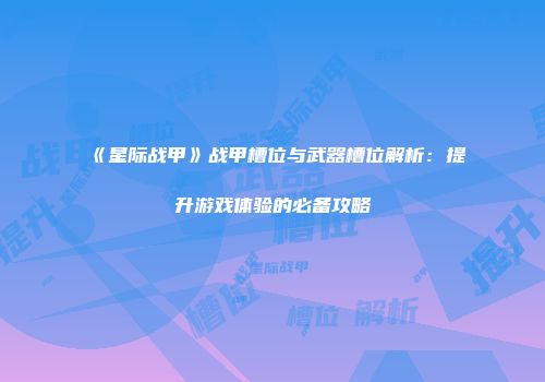 《星际战甲》战甲槽位与武器槽位解析：提升游戏体验的必备攻略