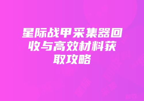 星际战甲采集器回收与高效材料获取攻略