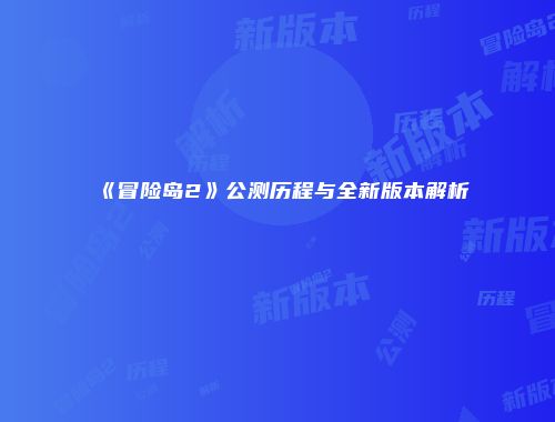 《冒险岛2》公测历程与全新版本解析