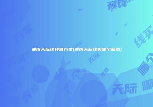 都市天际线预算方案(都市天际线买哪个版本)