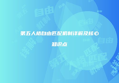 第五人格自由匹配机制详解及核心知识点