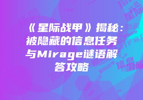 《星际战甲》揭秘：被隐藏的信息任务与Mirage谜语解答攻略
