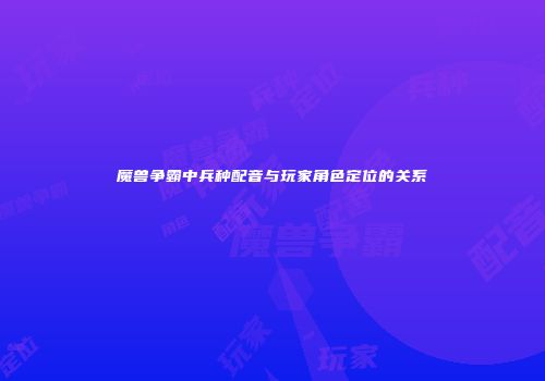 魔兽争霸中兵种配音与玩家角色定位的关系