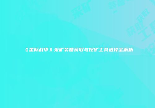 《星际战甲》采矿装备获取与挖矿工具选择全解析