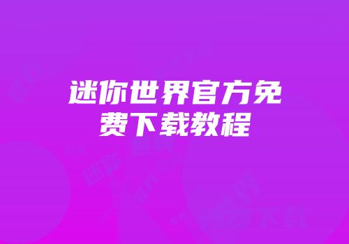 迷你世界官方免费下载教程