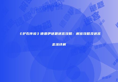 《炉石传说》德鲁伊谜题迷宫攻略：解密攻略及迷宫走法详解