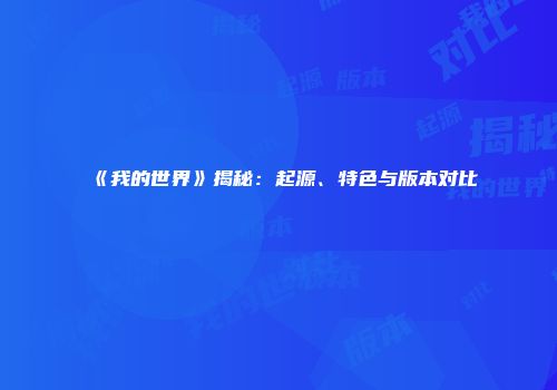 《我的世界》揭秘：起源、特色与版本对比