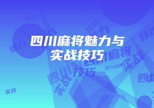 四川麻将魅力与实战技巧