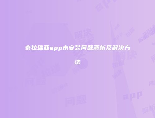 泰拉瑞亚app未安装问题解析及解决方法